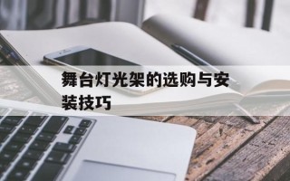 舞台灯光架的选购与安装技巧