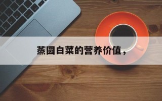 蒸圆白菜的营养价值，