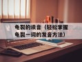 龟裂的读音（轻松掌握龟裂一词的发音方法）