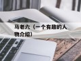 马老六（一个有趣的人物介绍）
