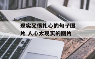 现实又很扎心的句子图片 人心太现实的图片