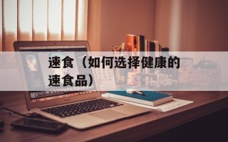 速食（如何选择健康的速食品）