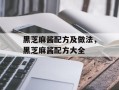 黑芝麻酱配方及做法，黑芝麻酱配方大全