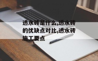透水砖是什么,透水砖的优缺点对比,透水砖施工要点