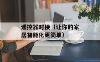 遥控器对接（让你的家居智能化更简单）