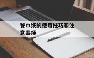 餐巾纸的使用技巧和注意事项