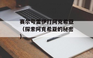 赛尔号雷伊打阿克希亚（探索阿克希亚的秘密）