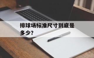 排球场标准尺寸到底是多少？