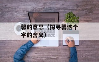 馨的意思（探寻馨这个字的含义）