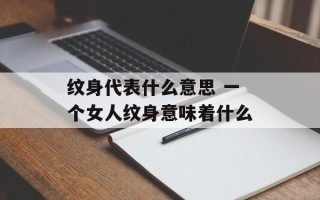纹身代表什么意思 一个女人纹身意味着什么