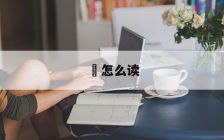 鳯怎么读