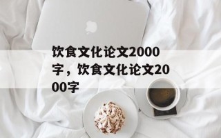 饮食文化论文2000字，饮食文化论文2000字
