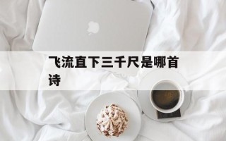 飞流直下三千尺是哪首诗