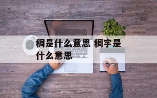 稠是什么意思 稠字是什么意思
