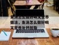 鱼汤怎么做好喝又营养做法，鱼汤怎么做好喝又营养补钙低脂