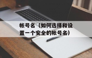 帐号名（如何选择和设置一个安全的帐号名）