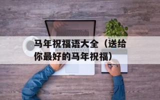 马年祝福语大全（送给你最好的马年祝福）