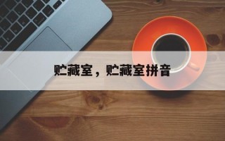 贮藏室，贮藏室拼音