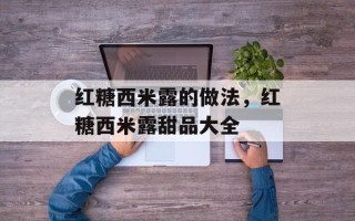 红糖西米露的做法，红糖西米露甜品大全