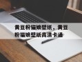 黄豆粉猫娘壁纸，黄豆粉猫娘壁纸高清卡通