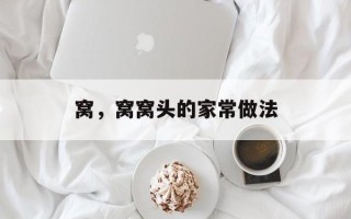 窝，窝窝头的家常做法