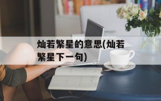 灿若繁星的意思(灿若繁星下一句)