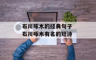 石川啄木的经典句子 石川啄木有名的短诗