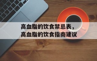 高血脂的饮食禁忌表，高血脂的饮食指南建议
