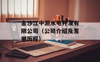 金沙江中游水电开发有限公司（公司介绍及发展历程）