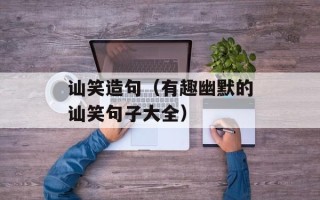 讪笑造句（有趣幽默的讪笑句子大全）