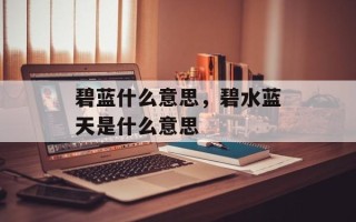 碧蓝什么意思，碧水蓝天是什么意思