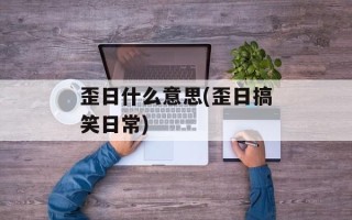歪日什么意思(歪日搞笑日常)