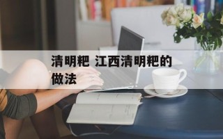 清明粑 江西清明粑的做法
