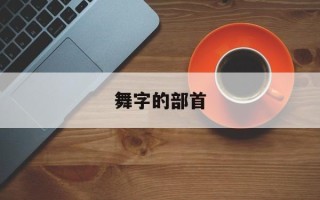 舞字的部首
