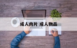 成人肉片 成人物品