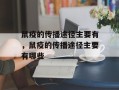 鼠疫的传播途径主要有，鼠疫的传播途径主要有哪些