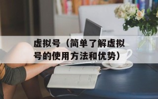 虚拟号（简单了解虚拟号的使用方法和优势）