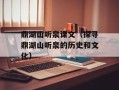 鼎湖山听泉课文（探寻鼎湖山听泉的历史和文化）