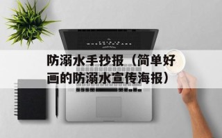 防溺水手抄报（简单好画的防溺水宣传海报）