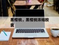 黑樱桃，黑樱桃浓缩胶囊