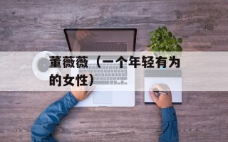 董薇薇（一个年轻有为的女性）