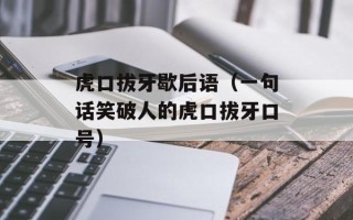 虎口拔牙歇后语（一句话笑破人的虎口拔牙口号）