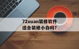 72xuan装修软件适合装修小白吗？