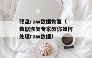 硬盘raw数据恢复（数据恢复专家教你如何处理raw数据）