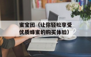 蜜宝团（让你轻松享受优质蜂蜜的购买体验）