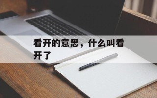 看开的意思，什么叫看开了
