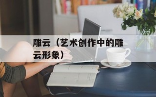 雕云（艺术创作中的雕云形象）