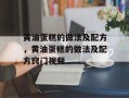 黄油蛋糕的做法及配方，黄油蛋糕的做法及配方窍门视频