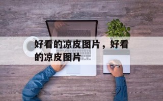 好看的凉皮图片，好看的凉皮图片