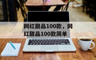 网红甜品100款，网红甜品100款简单